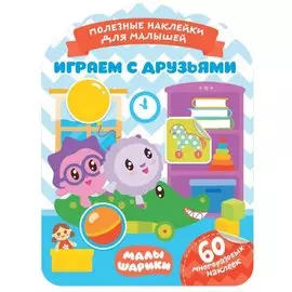 Малышарики. Играем с друзьями