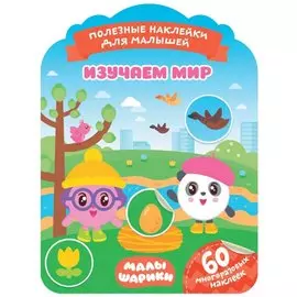 Малышарики. Изучаем мир