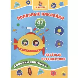 Весёлые путешествия