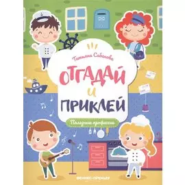 Полезные профессии: книжка с наклейками