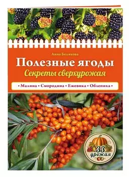 Полезные ягоды. Секреты сверхурожая