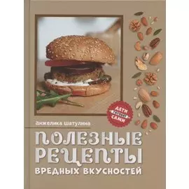 Полезные рецепты вредных вкусностей