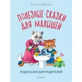 Полезные сказки для малышей. Подсказки для родителей
