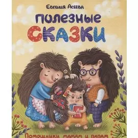 ПОЛЕЗНЫЕ СКАЗКИ глянц.ламин. мелов.бум. 200х240