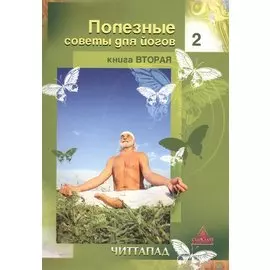 Полезные советы для йогов. Книга вторая