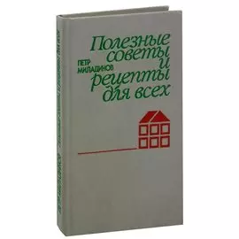Полезные советы и рецепты для всех