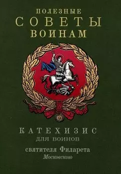 Полезные советы воинам. Катехизис для воинов святителя Филарета Московского
