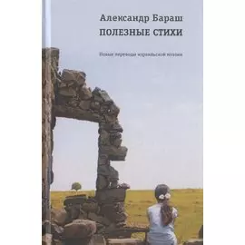 Полезные стихи. Новые переводы израильской поэзии