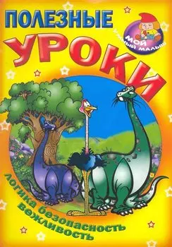 Полезные уроки / Логика безопасность вежливость (Мой умный малыш) (мягк) (Версия СК)