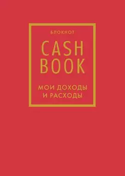 Полезный блокнот «CashBook. Мои доходы и расходы», красный