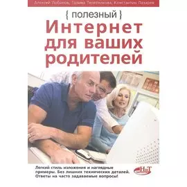 Полезный Интернет для ваших родителей