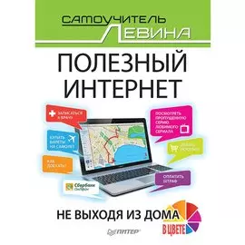 Полезный интернет. Не выходя из дома