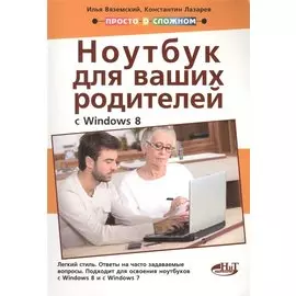 Полезный ноутбук для ваших родителей с Windows 8