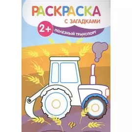 Полезный транспорт: книжка-раскраска