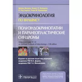 Полиэндокринопатии и паранеопластические синдромы