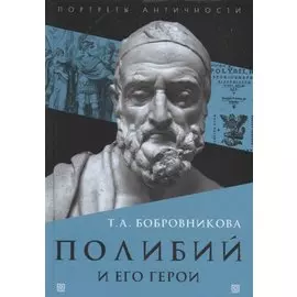 Полибий и его герои