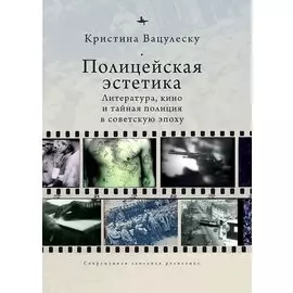 Полицейская эстетика Литература, кино и тайная полиция в советскую эпоху