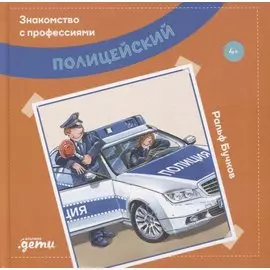 Полицейский