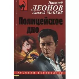 Полицейское дно