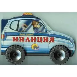 КОЛЕСИКИ. ПОЛИЦИЯ