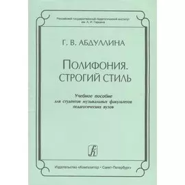 Полифония. Строгий стиль. Учебное пособие для студентов музыкальных факультетов педагогических вузов
