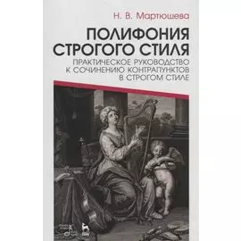 Полифония строгого стиля. Практическое руководство к сочинению контрапунктов в строгом стиле. Учебное пособие