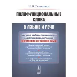 Полифункциональные слова в языке и речи