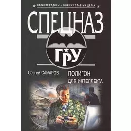 Полигон для интеллекта