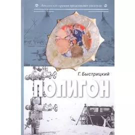 Полигон: сборник