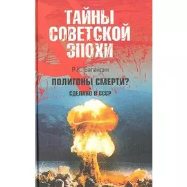Полигоны смерти? Сделано в СССР