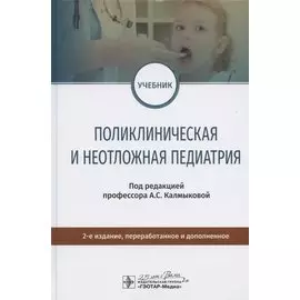 Поликлиническая и неотложная педиатрия. Учебник