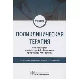 Поликлиническая терапия. Учебник