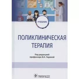 Поликлиническая терапия: учебник