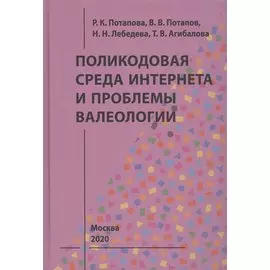 Поликодовая среда Интернета и проблемы валеологии