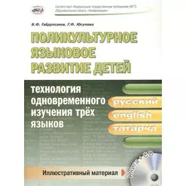 Поликультурное языковое развитие для детей: технология одновременного изучения трех языков (+CD)