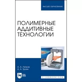 Полимерные аддитивные технологии. Учебное пособие