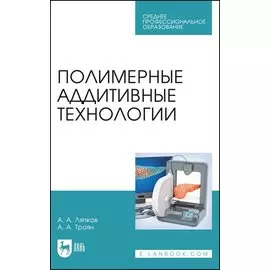 Полимерные аддитивные технологии. Учебное пособие