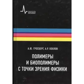 Полимеры и биополимеры с точки зрения физики, пер. с англ. Учебное пособие