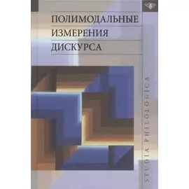 Полимодальные измерения дискурса