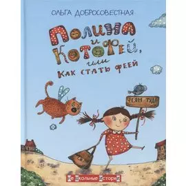 Полина и Котофей, или Как стать феей