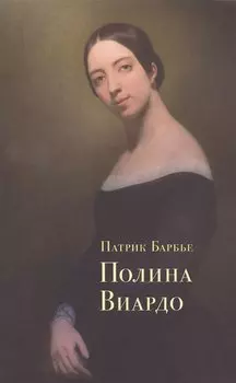 Полина Виардо
