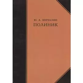Полиник