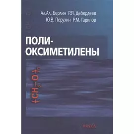 Полиоксиметилены