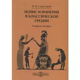 Полис и империя в классической Греции. Учебное пособие