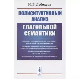Полиситуативный анализ глагольной семантики