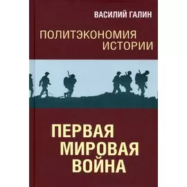 Политэкономия истории. Первая мировая война