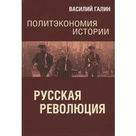 Политэкономия истории. Русская революция