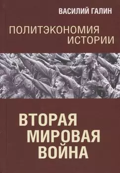 Политэкономия истории. Вторая мирова война