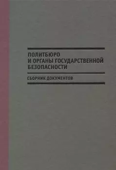 Политбюро и органы государственной безопасности