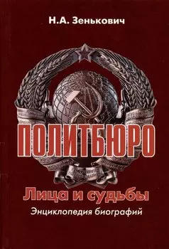 Политбюро. Лица и судьбы. Энциклопедия биографий